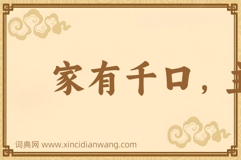 成语家有千口，主事一人图片