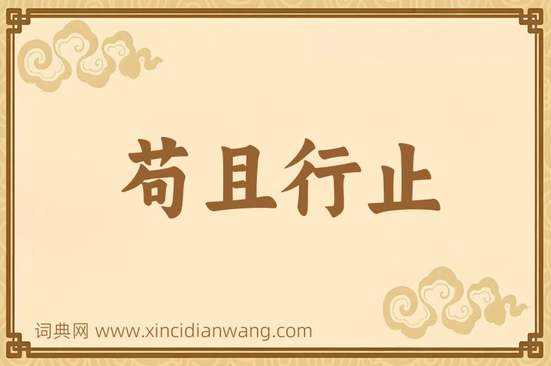 成语苟且行止图片