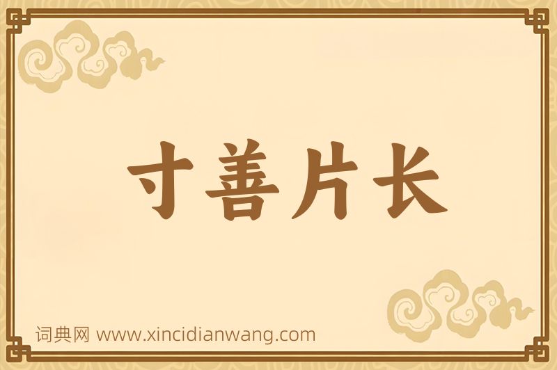 成语寸善片长图片