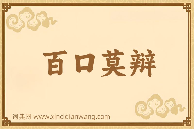 成语百口莫辩图片