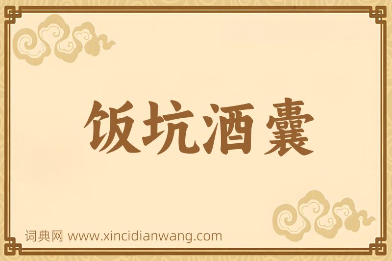 成语饭坑酒囊图片