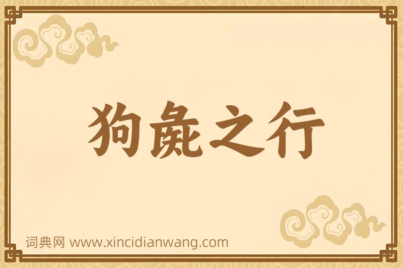 成语狗彘之行图片