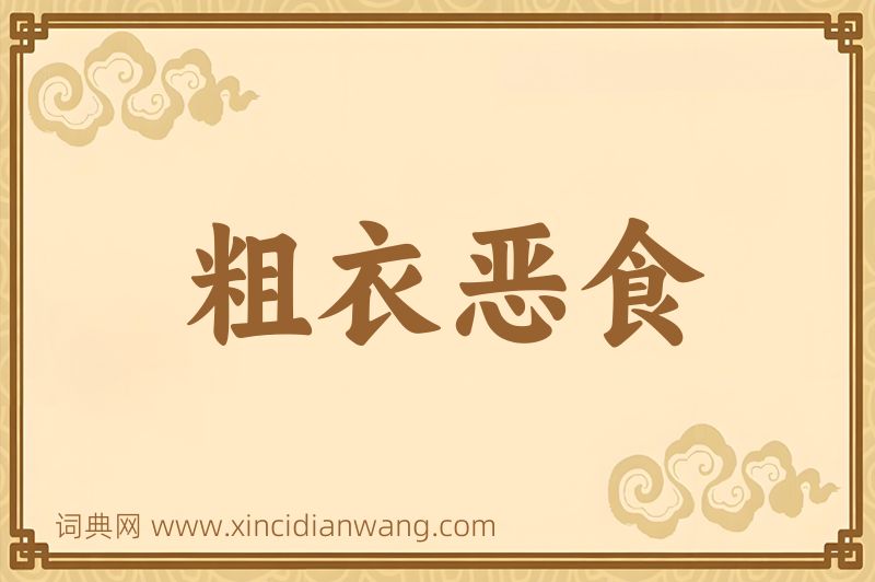 成语粗衣恶食图片
