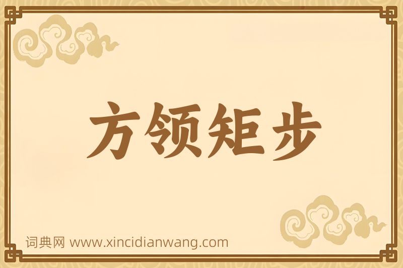 成语方领矩步图片