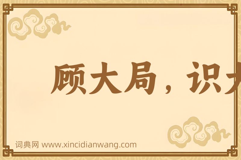 成语顾大局，识大体图片
