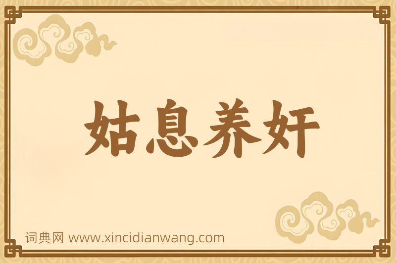 成语姑息养奸图片