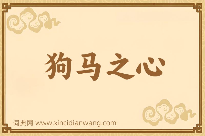 成语狗马之心图片