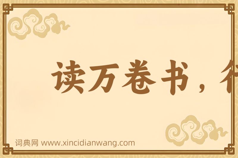 成语读万卷书，行万里路图片