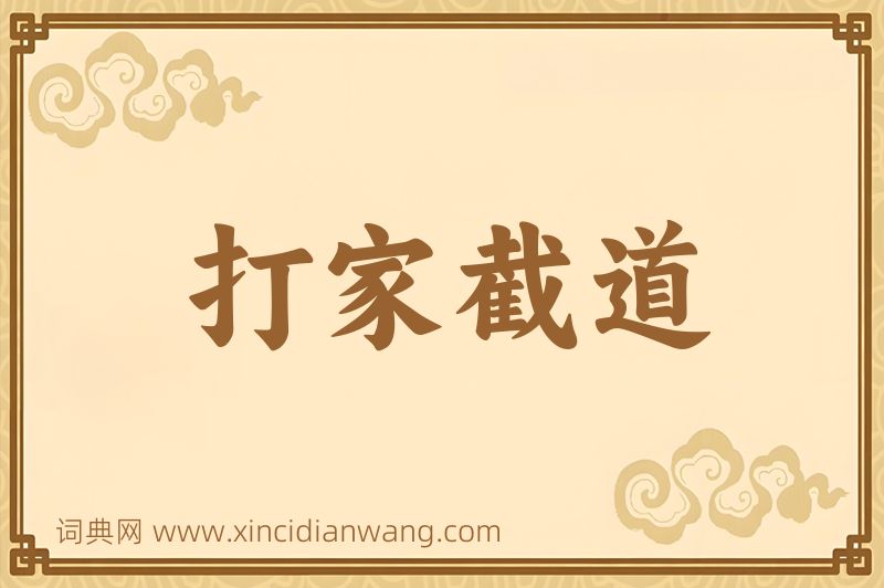 成语打家截道图片