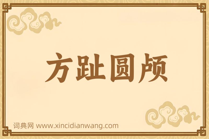 成语方趾圆颅图片