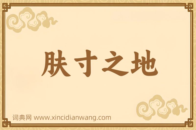 成语肤寸之地图片