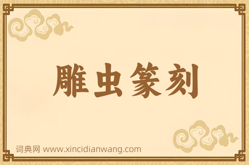 成语雕虫篆刻图片