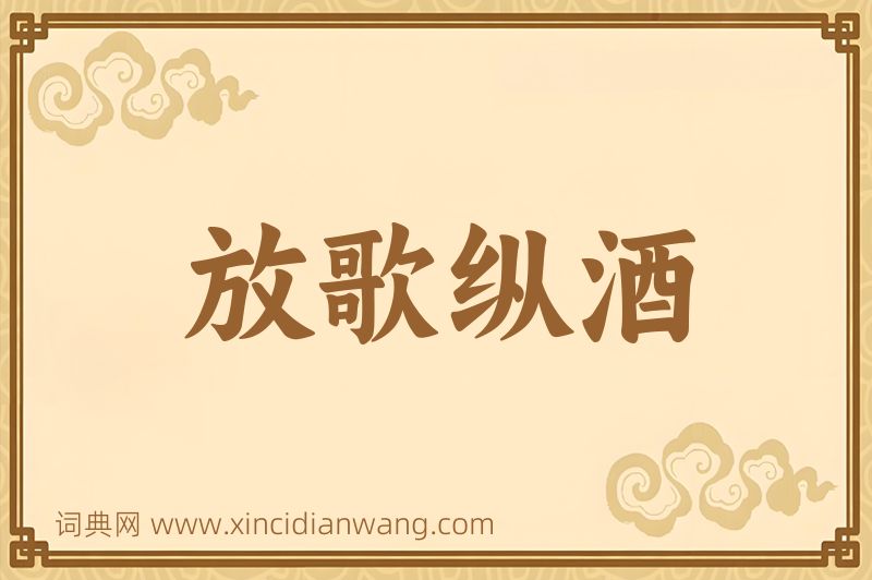 成语放歌纵酒图片