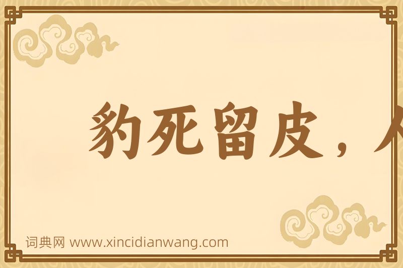 成语豹死留皮，人死留名图片