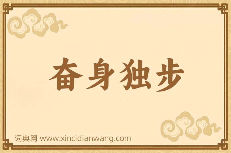 成语奋身独步图片