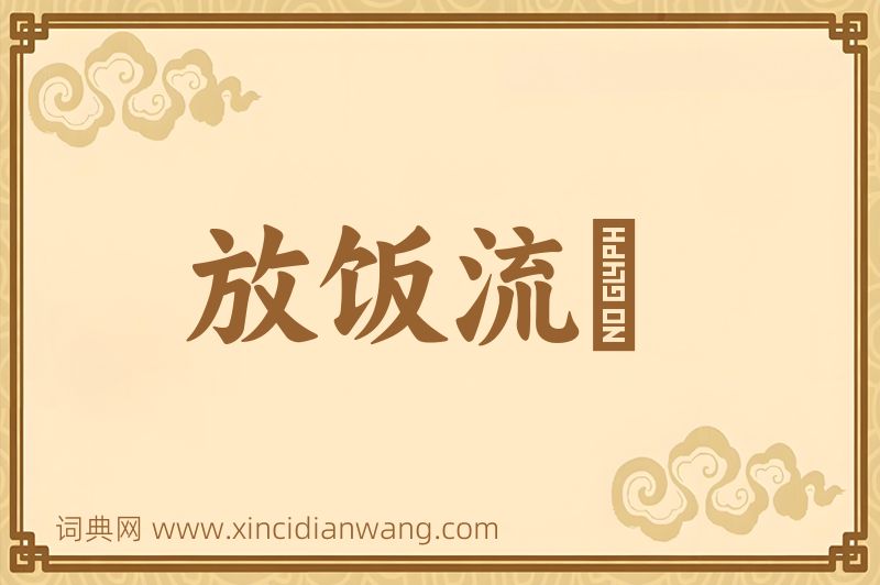 成语放饭流歠图片