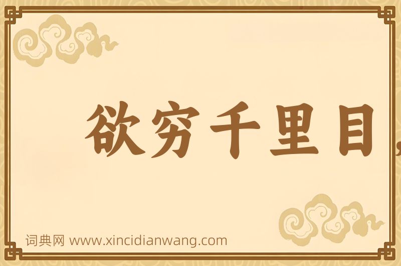 成语欲穷千里目，更上一层楼图片