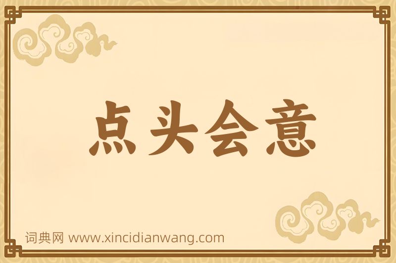 成语点头会意图片