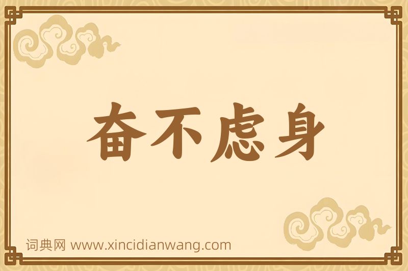 成语奋不虑身图片