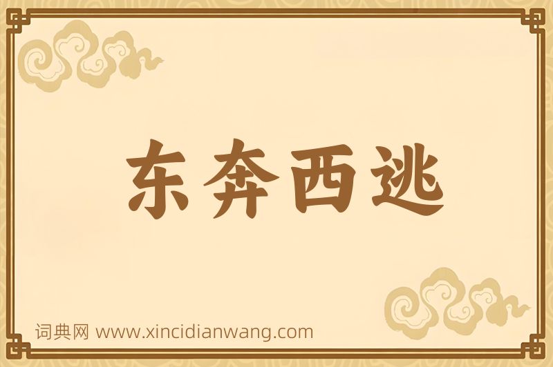 成语东奔西逃图片