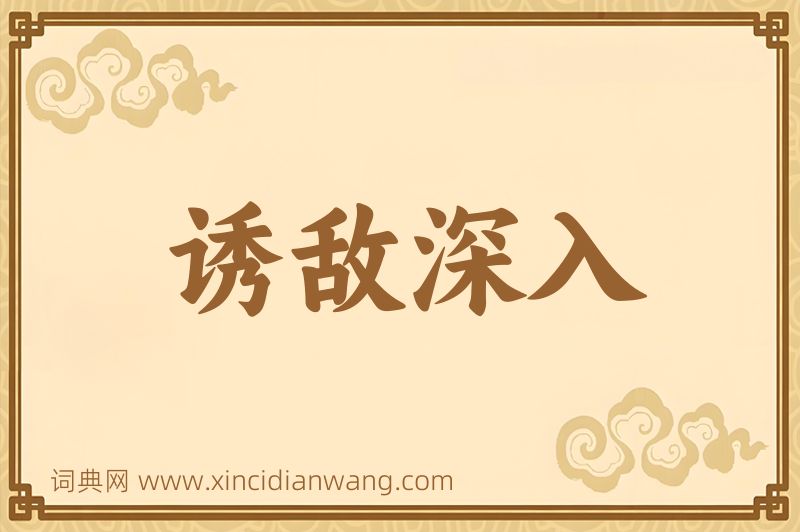 成语诱敌深入图片
