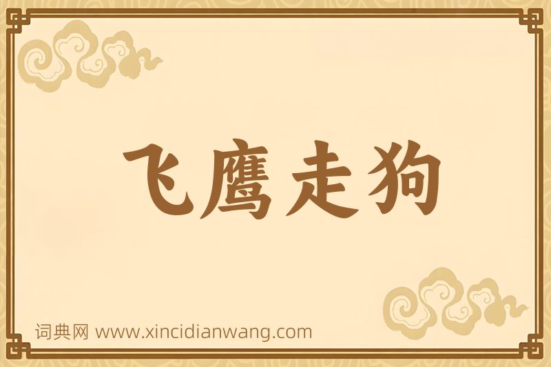 成语飞鹰走狗图片