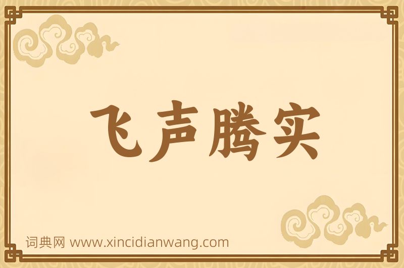 成语飞声腾实图片