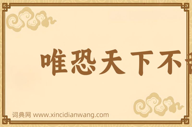 成语唯恐天下不乱图片