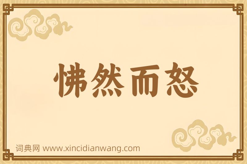成语怫然而怒图片