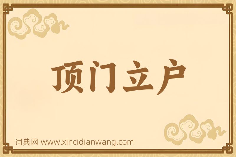 成语顶门立户图片