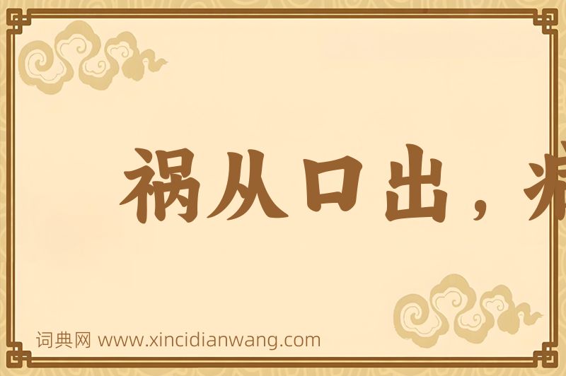 成语祸从口出，病从口入图片