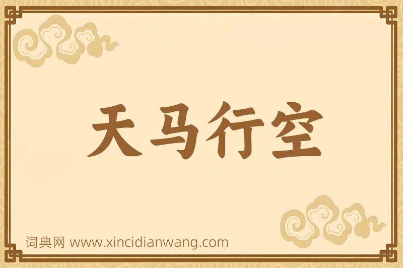 成语天马行空图片