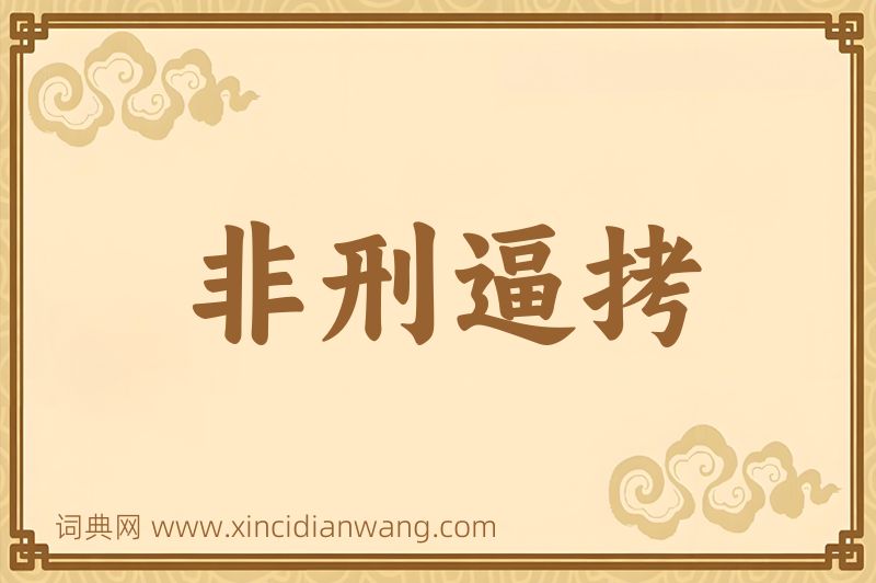 成语非刑逼拷图片