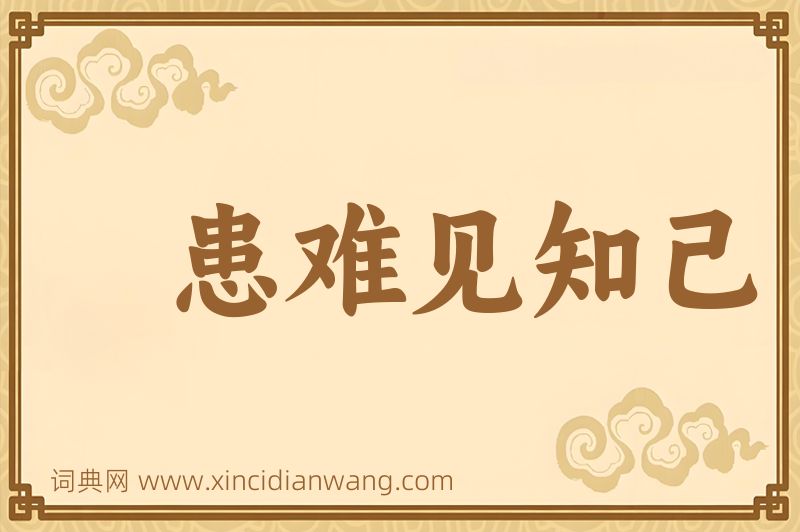 成语患难见知己图片