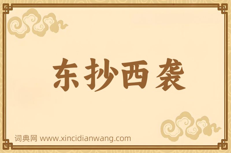 成语东抄西袭图片