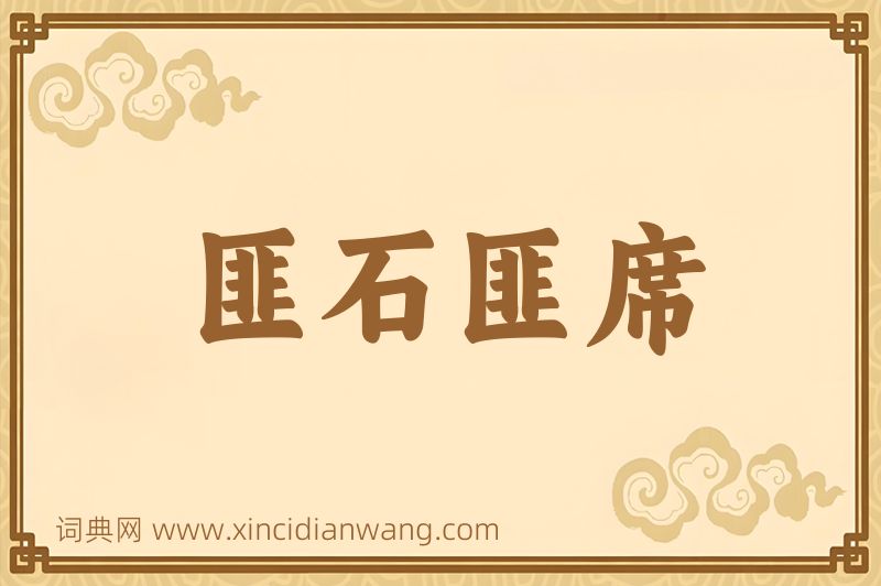 成语匪石匪席图片