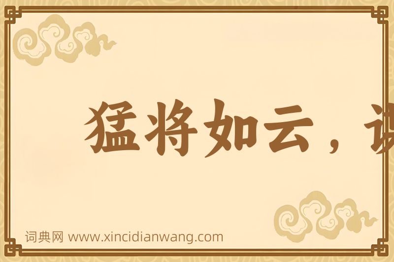 成语猛将如云，谋臣如雨图片
