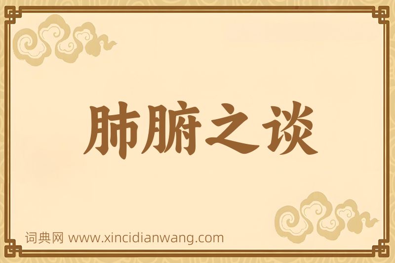 成语肺腑之谈图片
