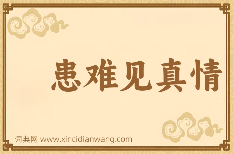 成语患难见真情图片