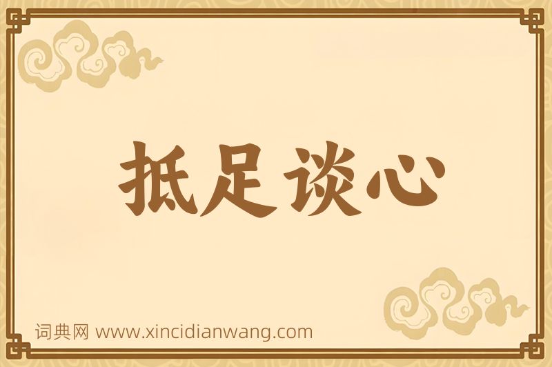 成语抵足谈心图片