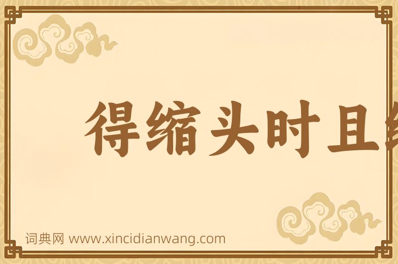 成语得缩头时且缩头图片