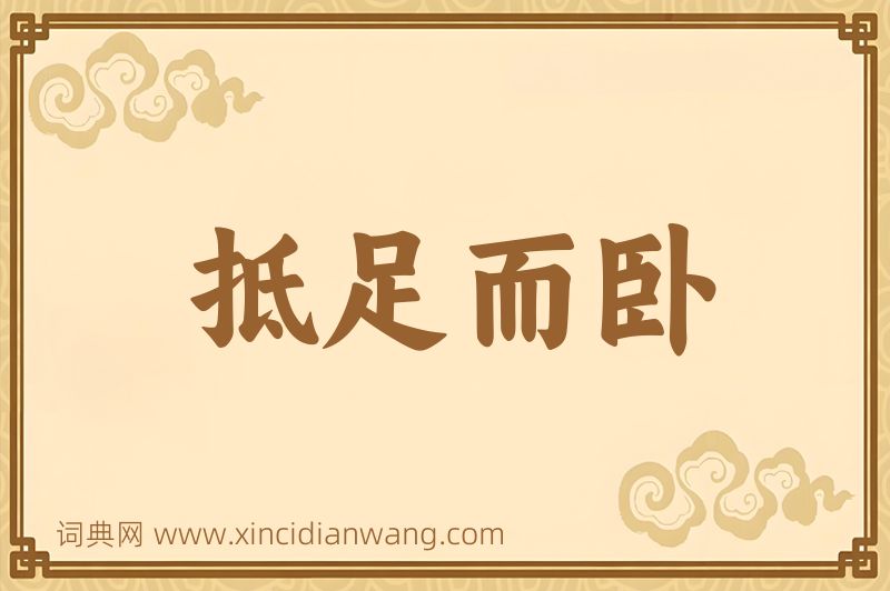 成语抵足而卧图片