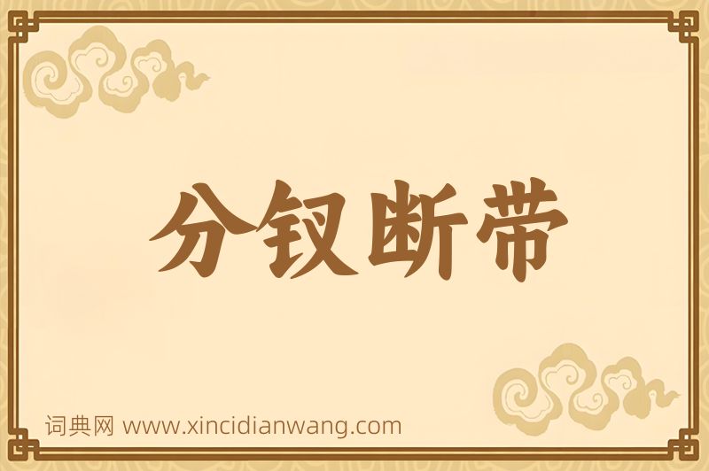 成语分钗断带图片