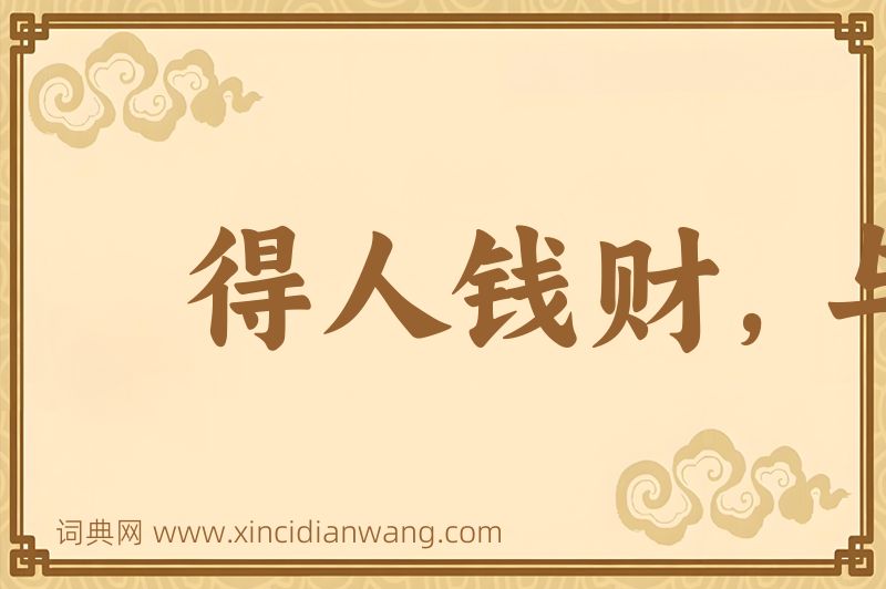 成语得人钱财，与人消灾图片