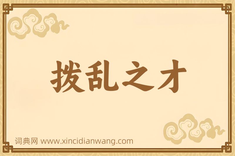 成语拨乱之才图片