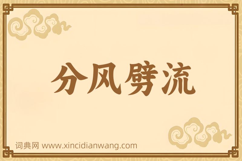 成语分风劈流图片