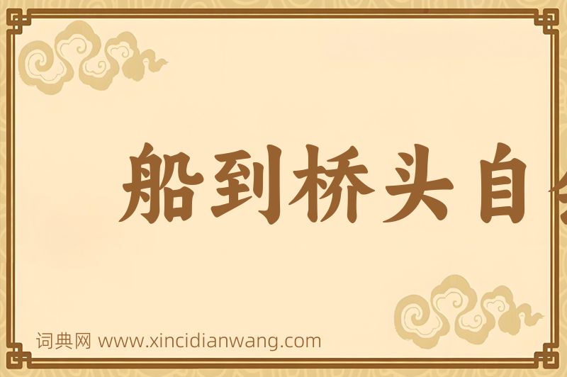 成语船到桥头自会直图片