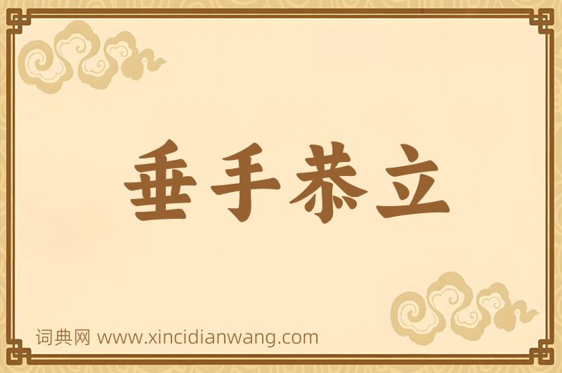 成语垂手恭立图片
