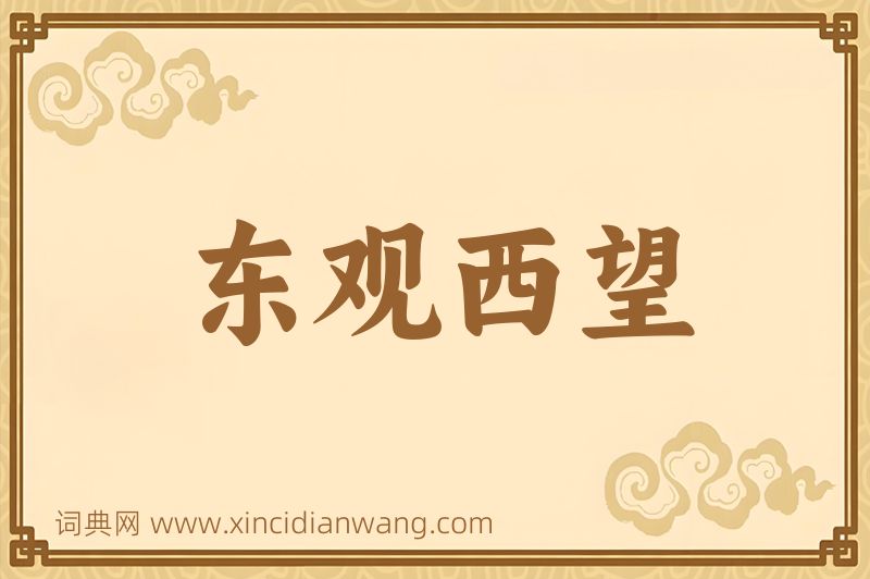 成语东观西望图片