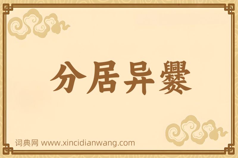 成语分居异爨图片